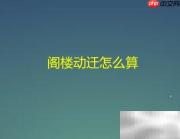 阁楼动迁补偿标准解析