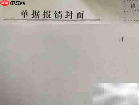 上级机关出差报销指南