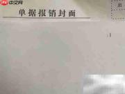 上级机关出差报销指南