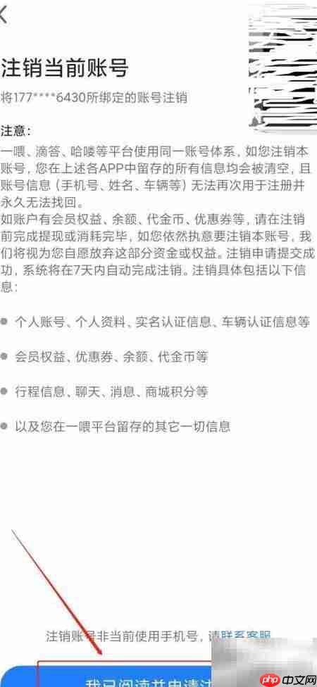 一喂顺风车账号注销方法