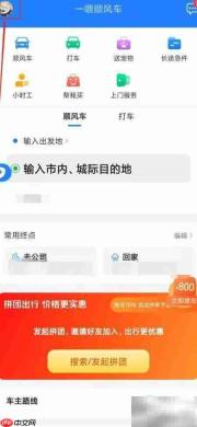 一喂顺风车账号注销方法