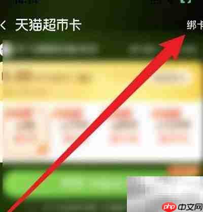 天猫超市卡绑定教程