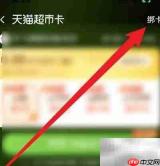 天猫超市卡绑定教程