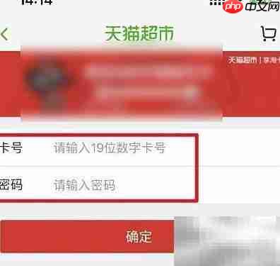 天猫超市卡绑定教程