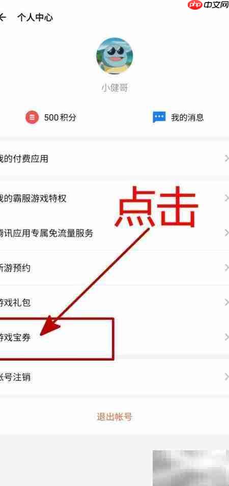 查看应用宝专用宝券方法