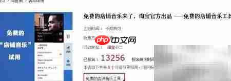 淘宝店如何设一年免费音乐