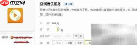 淘宝店如何设一年免费音乐