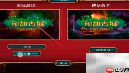印加古城密室逃脱攻略