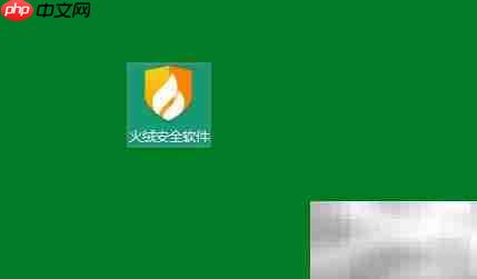 火绒加固办公软件指南