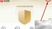 火绒加固办公软件指南