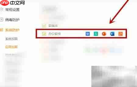 火绒加固办公软件指南