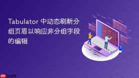 Tabulator 中动态刷新分组页眉以响应非分组字段的编辑
