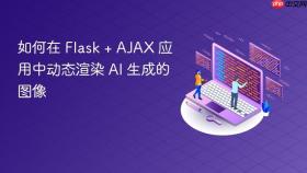 如何在 Flask + AJAX 应用中动态渲染 AI 生成的图像