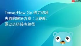 TensorFlow Go 绑定构建失败的解决方案:正确配置动态链接库路径
