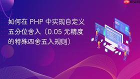 如何在 PHP 中实现自定义五分位舍入(0.05 元精度的特殊四舍五入规则)