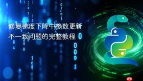 修复梯度下降中参数更新不一致问题的完整教程

