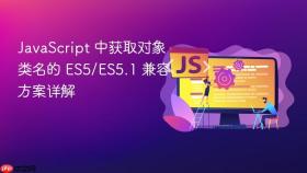 JavaScript 中获取对象类名的 ES5/ES5.1 兼容方案详解