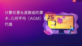 计算任意长度数组的算术-几何平均(AGM)迭代值