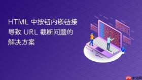 HTML 中按钮内嵌链接导致 URL 截断问题的解决方案

