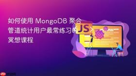 如何使用 MongoDB 聚合管道统计用户最常练习的冥想课程

