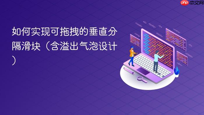 如何实现可拖拽的垂直分隔滑块(含溢出气泡设计)