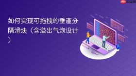 如何实现可拖拽的垂直分隔滑块(含溢出气泡设计)