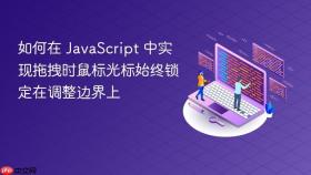 如何在 JavaScript 中实现拖拽时鼠标光标始终锁定在调整边界上