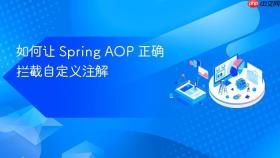 如何让 Spring AOP 正确拦截自定义注解
