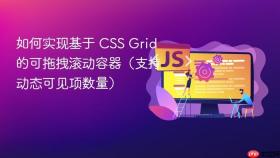 如何实现基于 CSS Grid 的可拖拽滚动容器(支持动态可见项数量)