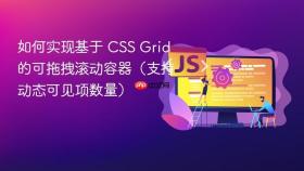 如何实现基于 CSS Grid 的可拖拽滚动容器（支持动态可见项数量）