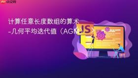 计算任意长度数组的算术-几何平均迭代值(AGM)