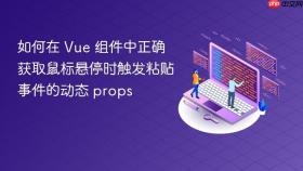 如何在 Vue 组件中正确获取鼠标悬停时触发粘贴事件的动态 props