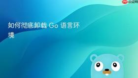 如何彻底卸载 Go 语言环境