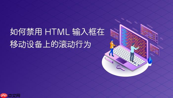 如何禁用 HTML 输入框在移动设备上的滚动行为
