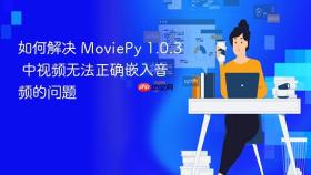 如何解决 MoviePy 1.0.3 中视频无法正确嵌入音频的问题