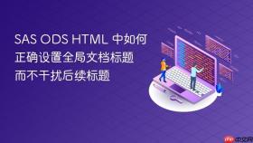 SAS ODS HTML 中如何正确设置全局文档标题而不干扰后续标题
