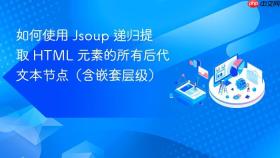 如何使用 Jsoup 递归提取 HTML 元素的所有后代文本节点(含嵌套层级)