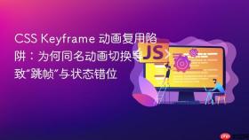 CSS Keyframe 动画复用陷阱:为何同名动画切换导致“跳帧”与状态错位