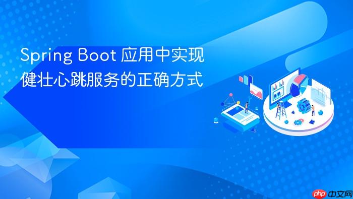 Spring Boot 应用中实现健壮心跳服务的正确方式