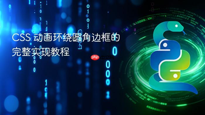 CSS 动画环绕圆角边框的完整实现教程