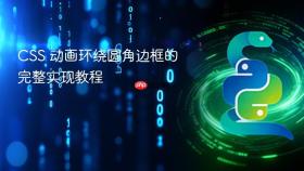 CSS 动画环绕圆角边框的完整实现教程
