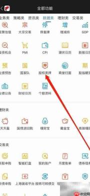 海豚财富查看股权质押方法