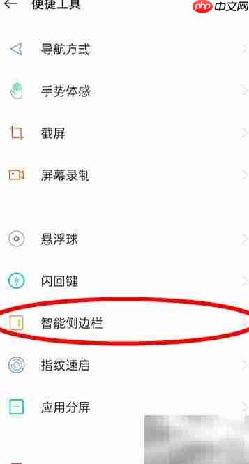 OPPO Reno6 Pro侧边栏开启方法