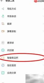 OPPO Reno6 Pro侧边栏开启方法