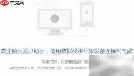 爱思客户端下载应用指南