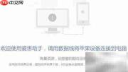 爱思客户端下载应用指南