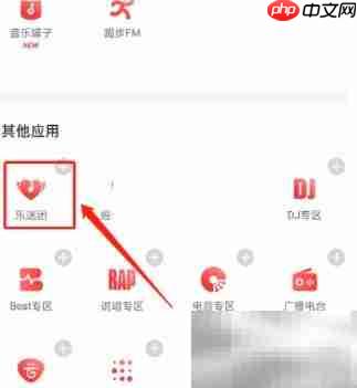 网易云音乐乐迷团入口在哪