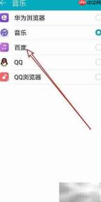 华为手机如何设置默认音乐播放器