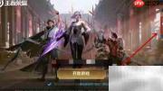 王者单机模式进入方法