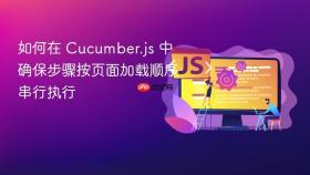 如何在 Cucumber.js 中确保步骤按页面加载顺序串行执行